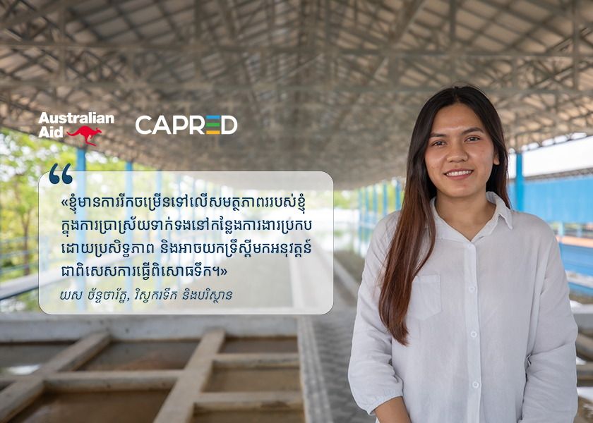 អូស្ត្រាលីលើកកម្ពស់សិទ្ធអំណាចវិស្វករទឹកស្ត្រី ក្នុងការសម្រេចគោលដៅផ្គត់ផ្គង់ទឹកនៅកម្ពុជា។