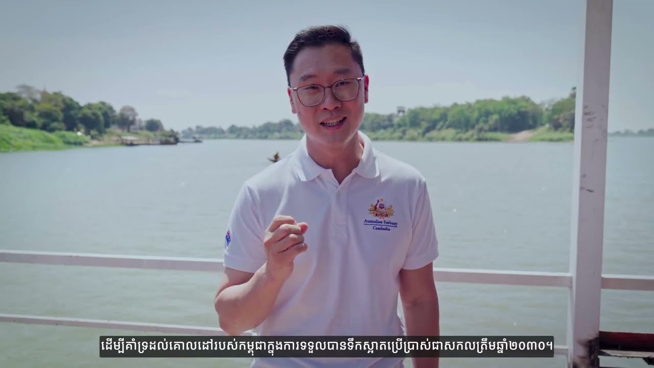 អូស្ត្រាលីពង្រីកលទ្ធភាពទទួលបានទឹកស្អាតនៅតំបន់ជនបទក្នុងខេត្តកំពង់ឆ្នាំង