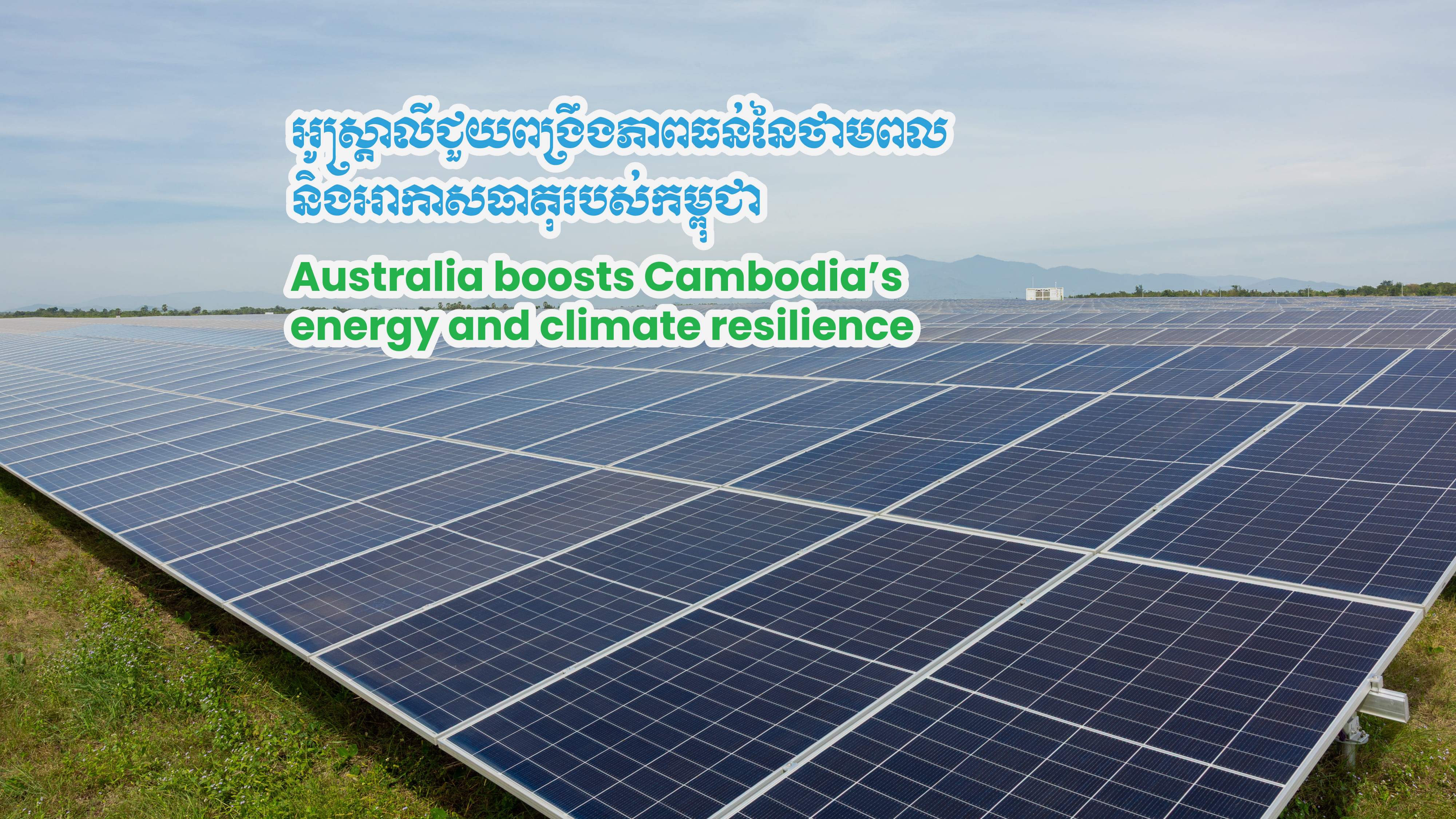 អូស្ត្រាលីជួយពង្រឹងភាពធន់នៃថាមពល និងអាកាសធាតុរបស់កម្ពុជា